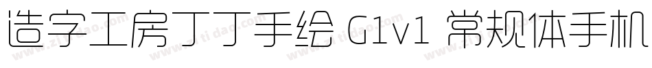 造字工房丁丁手绘 G1v1 常规体手机版字体转换